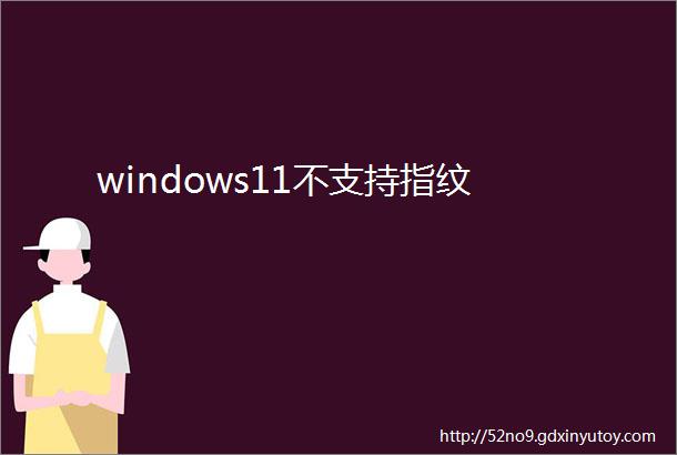 windows11不支持指纹