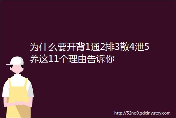 为什么要开背1通2排3散4泄5养这11个理由告诉你