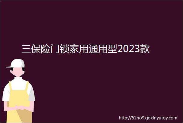 三保险门锁家用通用型2023款