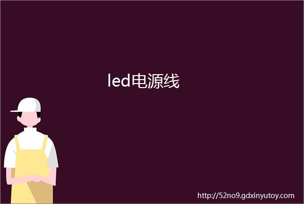 led电源线