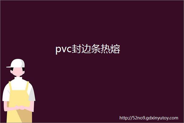 pvc封边条热熔