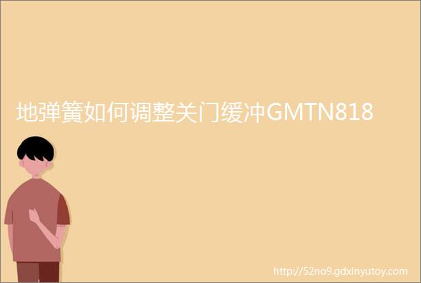 地弹簧如何调整关门缓冲GMTN818