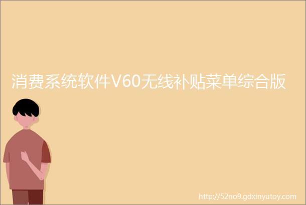 消费系统软件V60无线补贴菜单综合版