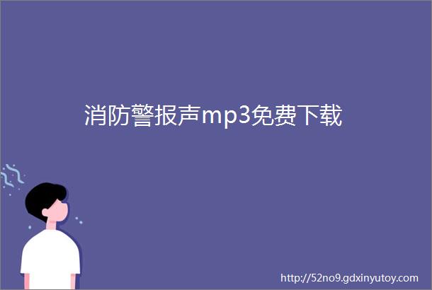 消防警报声mp3免费下载