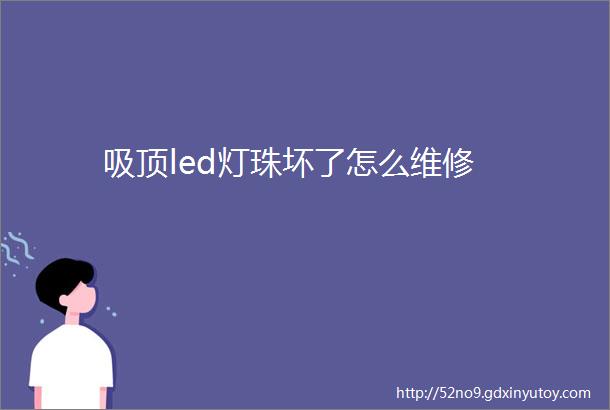 吸顶led灯珠坏了怎么维修