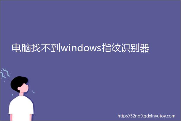 电脑找不到windows指纹识别器