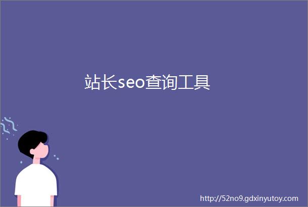 站长seo查询工具