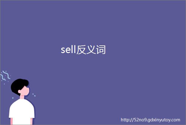 sell反义词