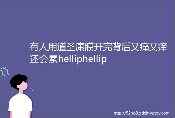 有人用道圣康膜开完背后又痛又痒还会累helliphellip可为什么还要坚持开背