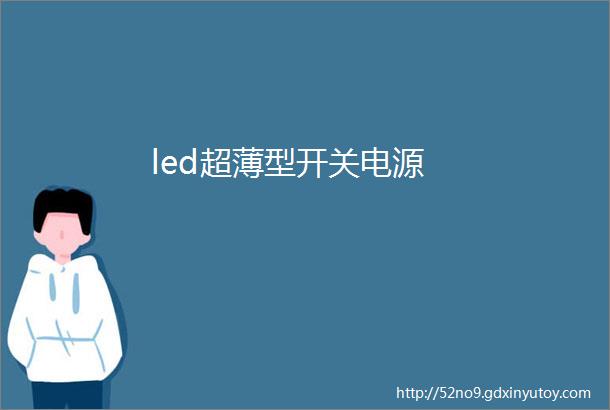 led超薄型开关电源