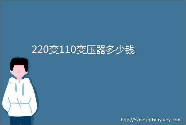 220变110变压器多少钱