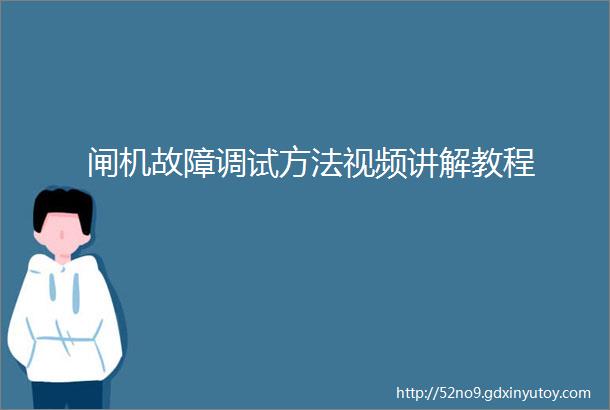 闸机故障调试方法视频讲解教程