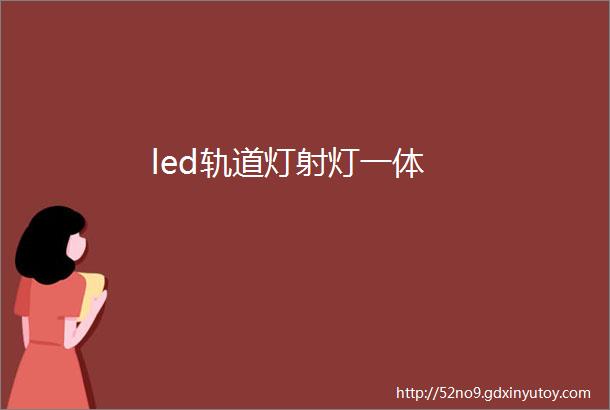 led轨道灯射灯一体