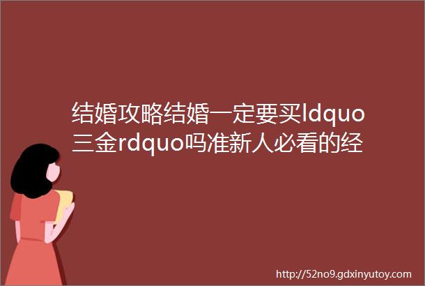 结婚攻略结婚一定要买ldquo三金rdquo吗准新人必看的经验之谈