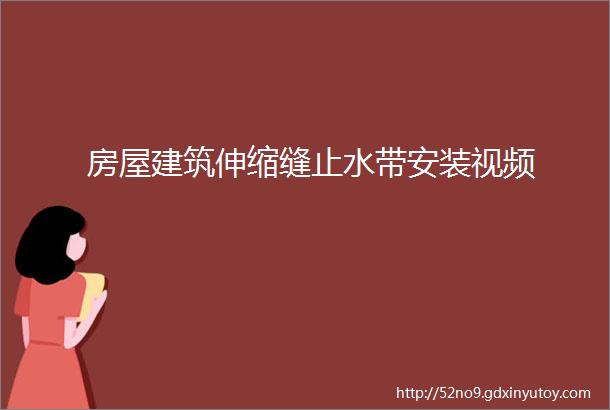 房屋建筑伸缩缝止水带安装视频