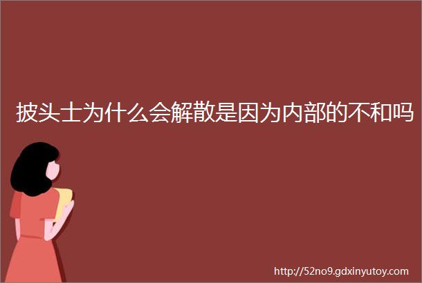 披头士为什么会解散是因为内部的不和吗