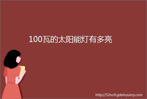 100瓦的太阳能灯有多亮