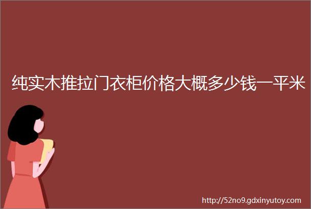 纯实木推拉门衣柜价格大概多少钱一平米