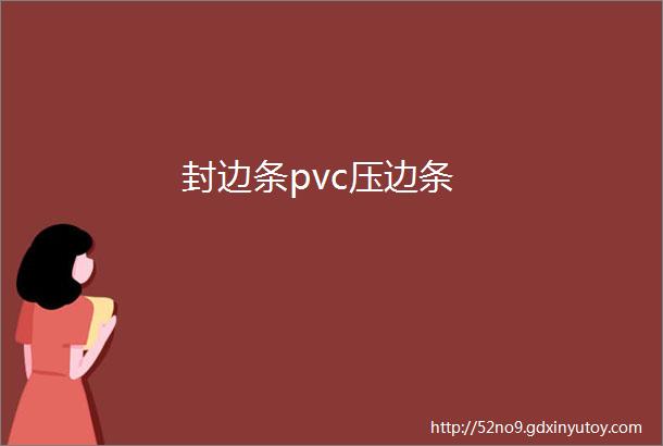 封边条pvc压边条