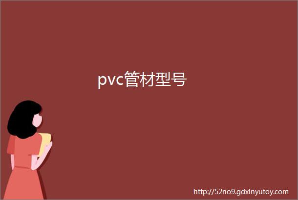 pvc管材型号