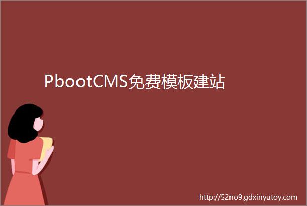 PbootCMS免费模板建站