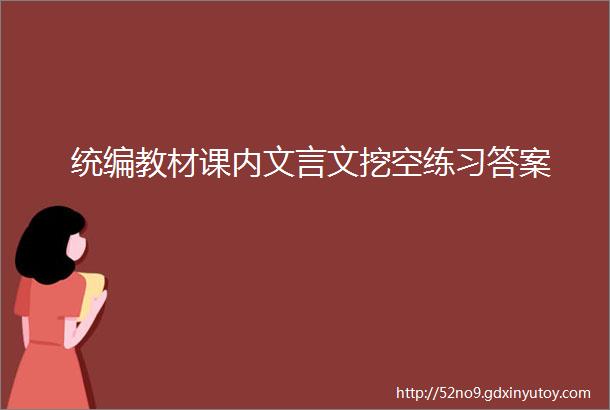 统编教材课内文言文挖空练习答案