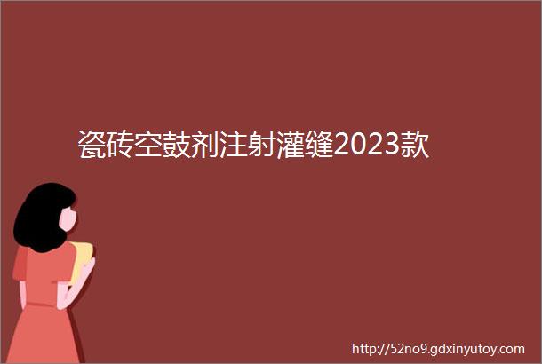 瓷砖空鼓剂注射灌缝2023款