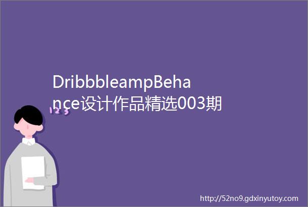 DribbbleampBehance设计作品精选003期