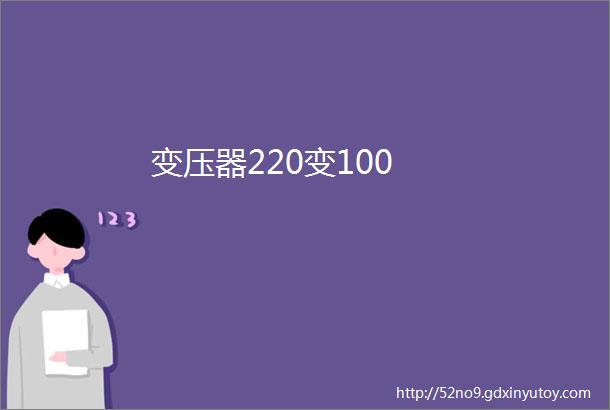 变压器220变100