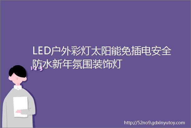 LED户外彩灯太阳能免插电安全防水新年氛围装饰灯