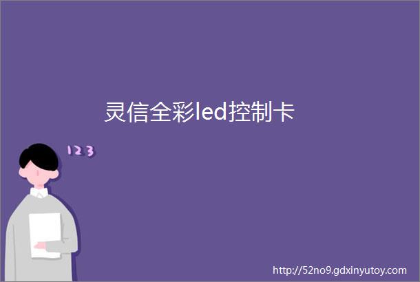 灵信全彩led控制卡