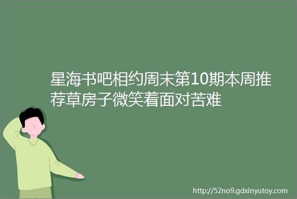 星海书吧相约周末第10期本周推荐草房子微笑着面对苦难