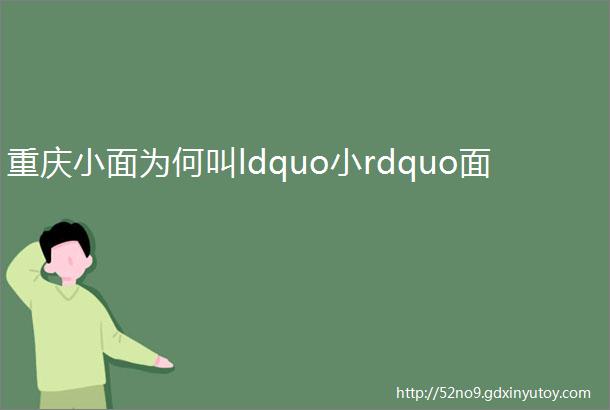 重庆小面为何叫ldquo小rdquo面