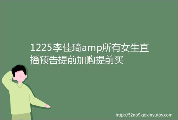 1225李佳琦amp所有女生直播预告提前加购提前买