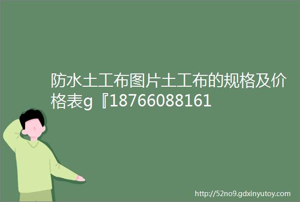 防水土工布图片土工布的规格及价格表g『18766088161』