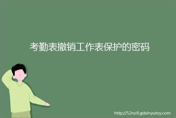 考勤表撤销工作表保护的密码