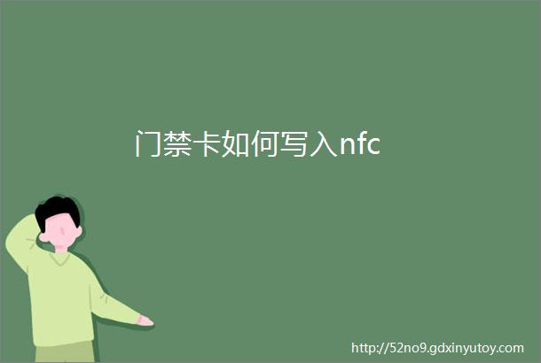 门禁卡如何写入nfc