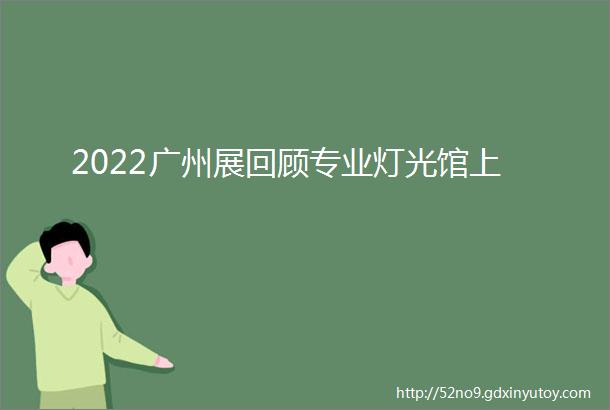 2022广州展回顾专业灯光馆上