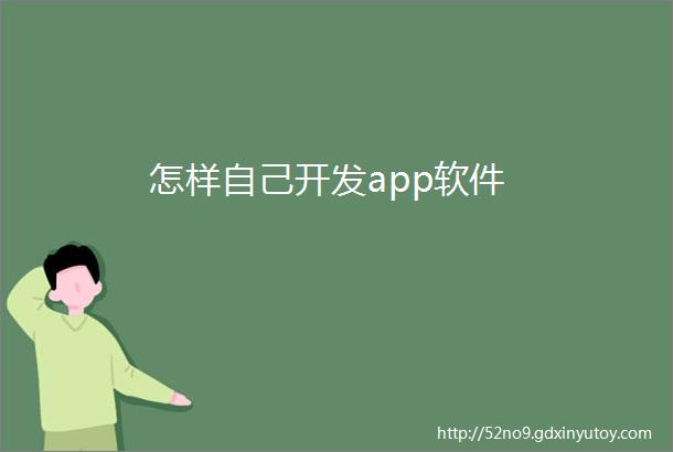 怎样自己开发app软件