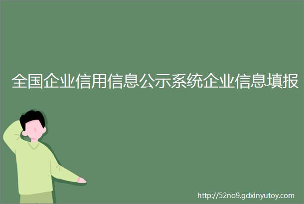 全国企业信用信息公示系统企业信息填报