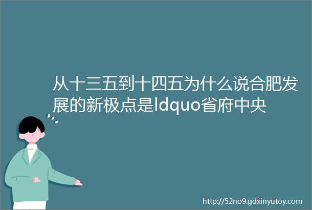 从十三五到十四五为什么说合肥发展的新极点是ldquo省府中央生活区rdquo