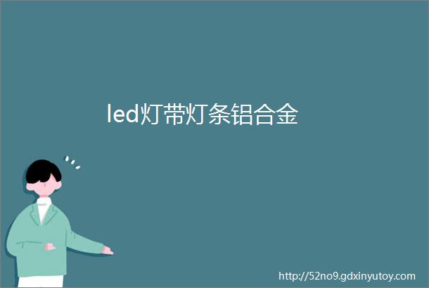 led灯带灯条铝合金