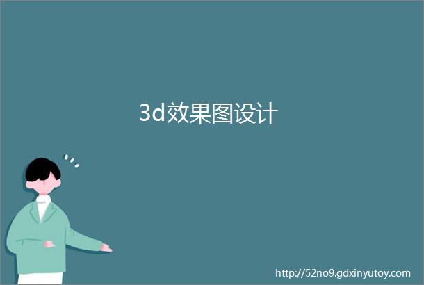 3d效果图设计